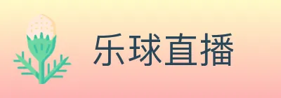 乐球直播 Logo